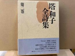 塔和子全詩集 第2巻