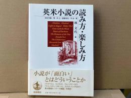 英米小説の読み方・楽しみ方