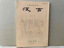 汲古　第12号　山岸徳平先生追悼号