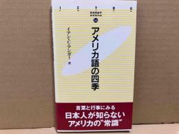 アメリカ語の四季　JETRO BOOKS 36
