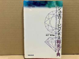 ジュエリービジネス和英字典