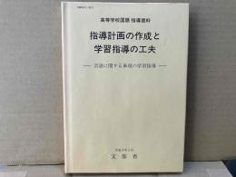 指導計画の作成と学習指導の工夫ー言語に関する事項の学習指導ー　 高等学校国語指導資料