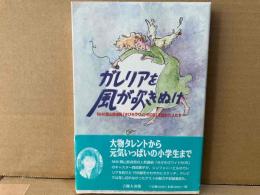 ガレリアを風が吹きぬけ