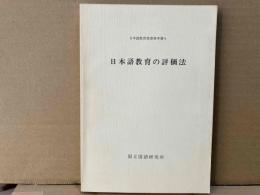 日本語教育の評価法　日本語教育指導参考書6