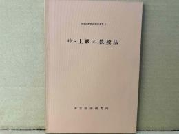 中・上級の教授法　日本語教育指導参考書7