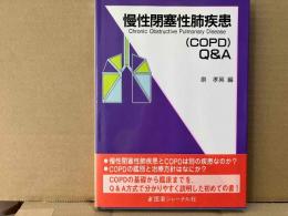 慢性閉塞性肺疾患(COPD)Q&A
