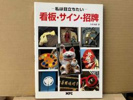 私は目立ちたい: 看板・サイン・招牌