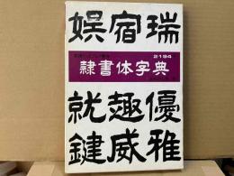 隷書体字典 (ディスプレイ書体集シリ-ズ)