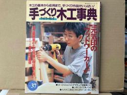 手づくり木工事典 No.37　特集・元気印のウッドワーカーたち　 (婦人生活ベストシリーズ)