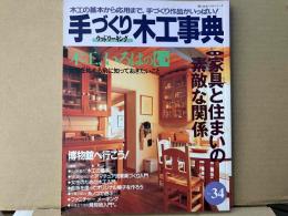 手づくり木工事典 No.34　特集・家具と住まいの素敵な関係　 (婦人生活ベストシリーズ