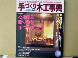 手づくり木工事典 No.33　特集・心温まる贈り物を手づくりしよう　 (婦人生活ベストシリーズ