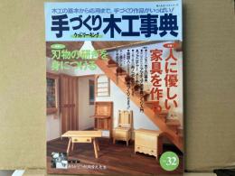 手づくり木工事典 No.32　特集・人に優しい家具を作る　 (婦人生活ベストシリーズ