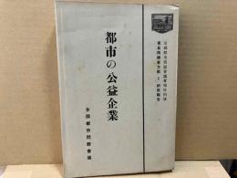 都市の公益企業　全国都市問題会議会報特別号　第五回総会文献１研究報告