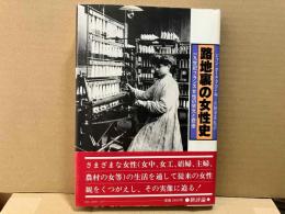 路地裏の女性史　一九世紀フランス女性の栄光と悲惨