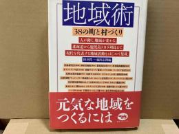 地域術　38の町と村づくり