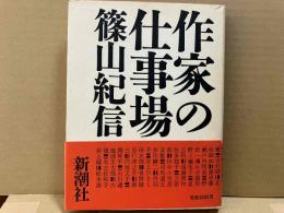 作家の仕事場