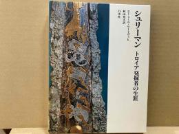 シュリーマン　トロイア発掘者の生涯