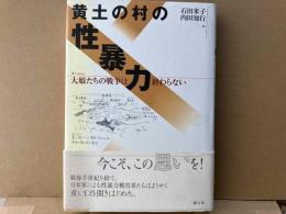 黄土の村の性暴力　大娘たちの戦争は終わらない