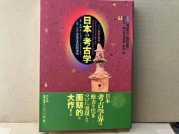 日本の考古学 下巻　普及版　ドイツ展記念概説