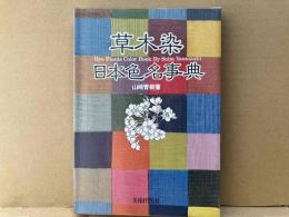 草木染 日本色名事典