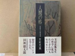 人間の格　感性諭哲学の人格論・境涯論