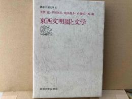 東西文明圏と文学　講座比較文学6