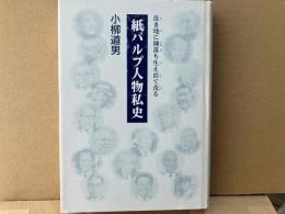 紙パルプ人物私史