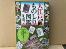大江戸ものしり図鑑　ひと目で八百八町の暮らしがわかる