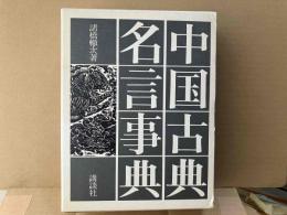 中国古典名言事典