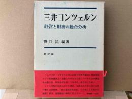 三井コンツェルン　経営と財務の総合分析