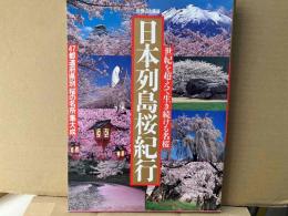 日本列島桜紀行　永久保存版　別冊山と溪谷