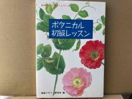ボタニカル初級レッスン　みみずく・ ビギナー シリーズ