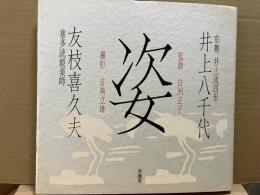 姿　井上八千代・京舞井上流四世 友枝喜久夫・喜多流能楽師