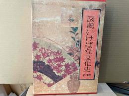 図説いけばな文化史　全3巻揃（いけばなの誕生・いけばな様式の成立・近代いけばなの発展）