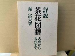 詳説茶花図譜　古典から現代まで