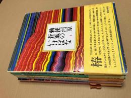 勅使河原蒼風のいけばな　全5巻揃