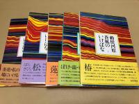 勅使河原蒼風のいけばな　全5巻揃