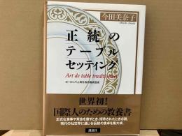正統のテーブルセッティング　ヨーロッパ上流社会の食卓芸術