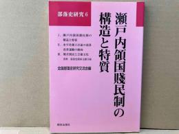 瀬戸内領国賤民制の構造と特質 ＜部落史研究 6＞