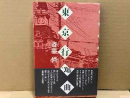 東京行進曲