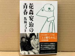 花森安治の青春　潮文庫