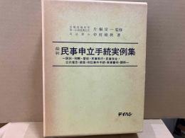 最新民事申立手続実例集