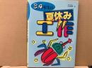 3・4年生の夏休み工作