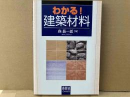 わかる!建築材料