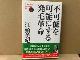 不可能を可能にする発毛革命　心と地球と髪の密接な関係を解明
