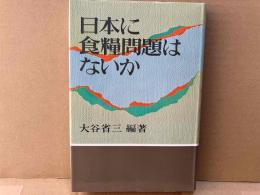 日本に食糧問題はないか