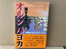 オルンパヨカ　旅する家族