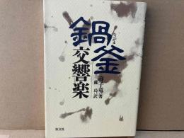 鍋釜交響楽