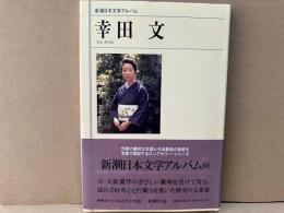 幸田文 新潮日本文学アルバム
