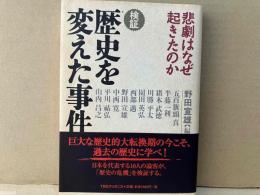 検証・歴史を変えた事件　悲劇はなぜ起きたのか